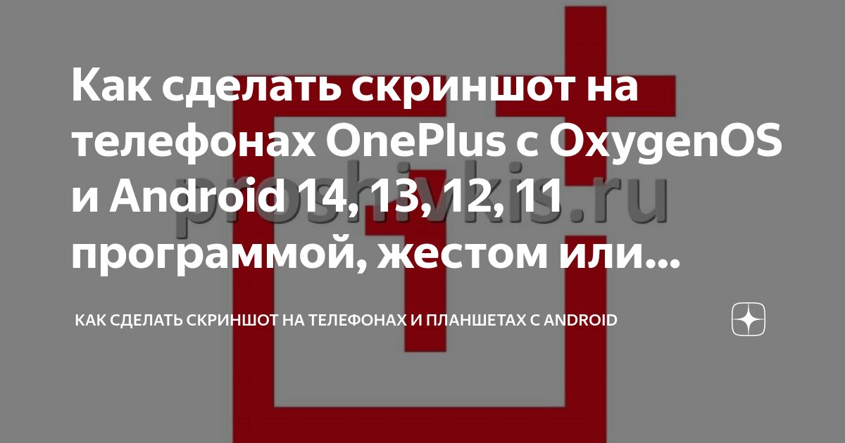 Как делать скриншоты на смартфонах OnePlus