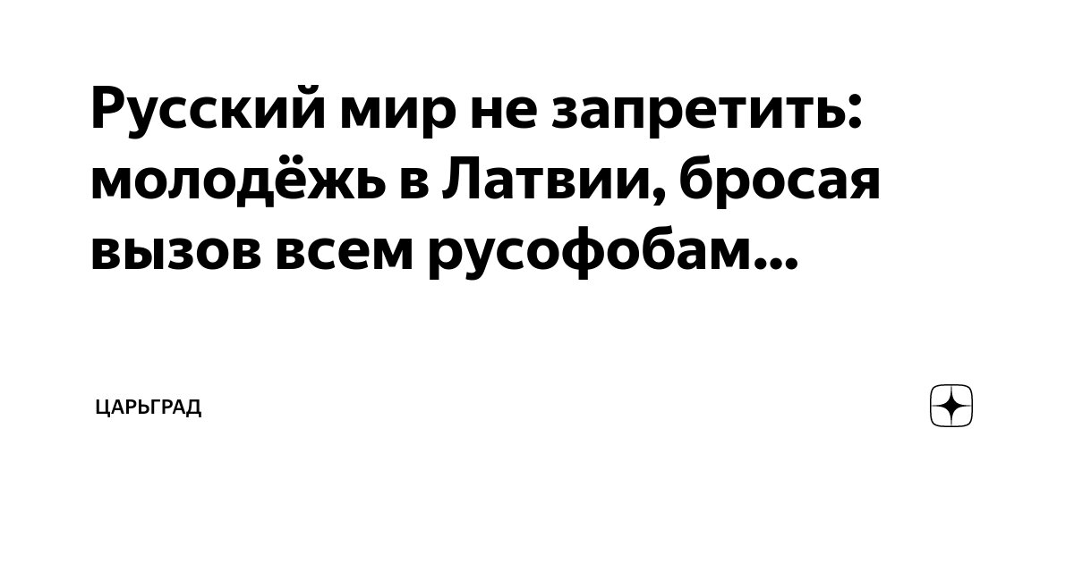 Русский мир не запретить: молодежь в Латвии, бросая вызов всем русофобам