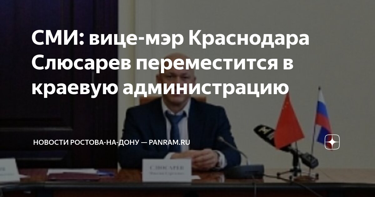 СМИ: вице-мэр Краснодара Слюсарев переместится в краевую администрацию Новости Р