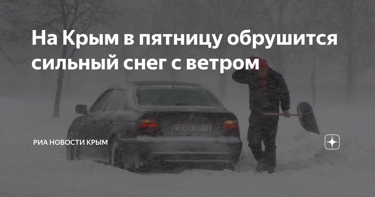 На Крым в пятницу обрушится сильный снег с ветром | РИА Новости Крым | Дзен