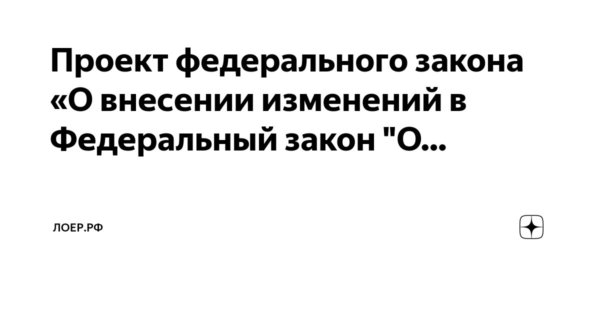 Изменения в 171 фз