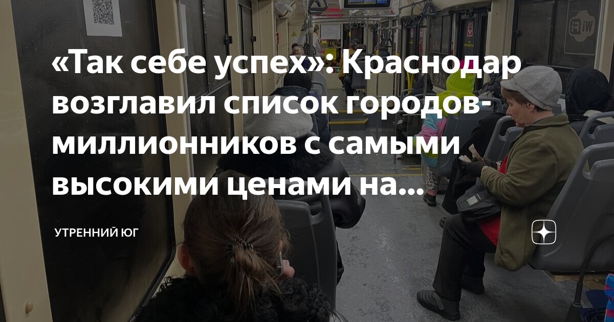 «Так себе успех»: Краснодар возглавил список городов-миллионников с ...
