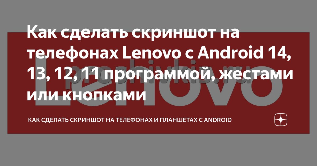 3 простых способа сделать снимок экрана на Lenovo