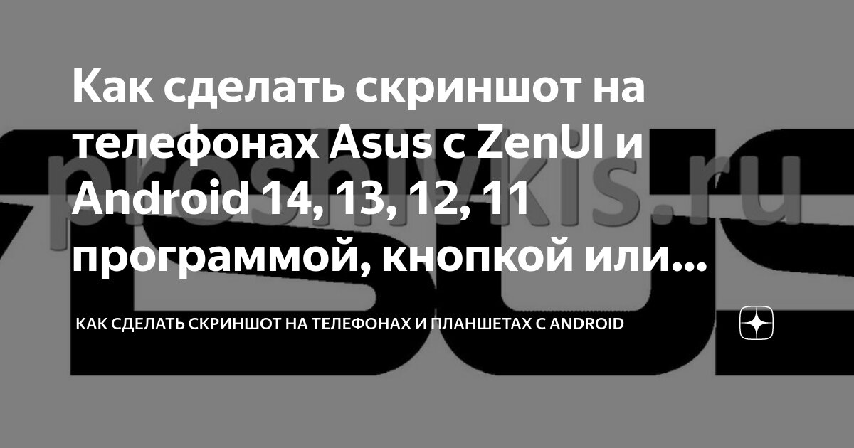 Как сделать скриншот экрана на телефоне Asus zenfone max pro m1?