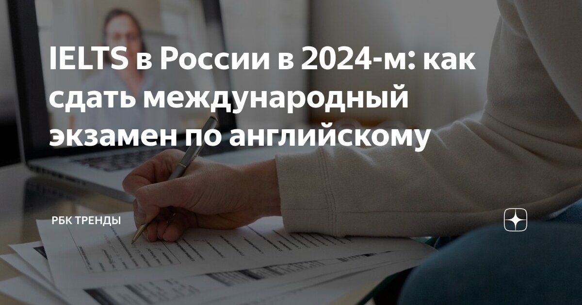 IELTS в России в 2024-м: как сдать международный экзамен по английскому ...
