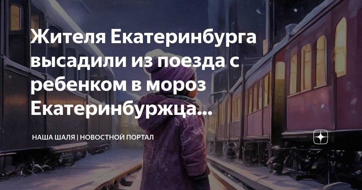 Расписание электричек шаля екатеринбург сегодня