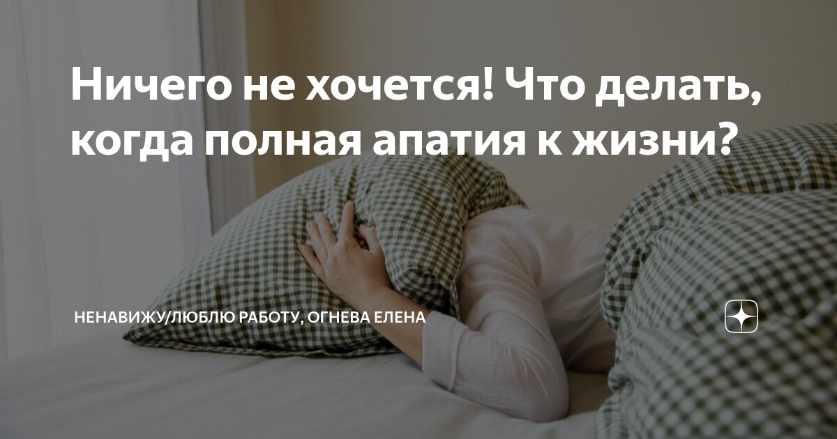 Ничего не хочется делать апатия как. Ничего не хочется делать апатия как