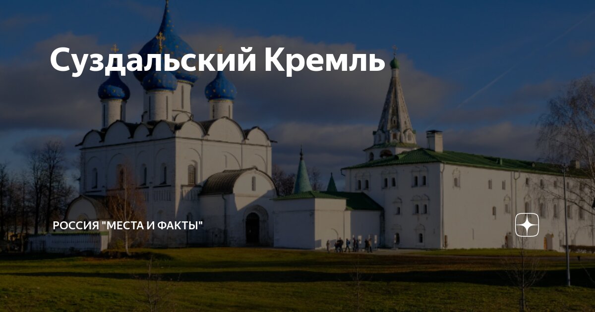 Суздальский Кремль