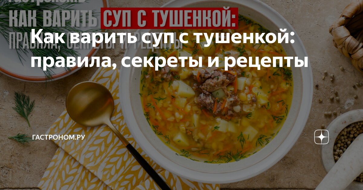 Суп с тушенкой: быстро и вкусно для всей семьи – рецепт приготовления с фото от 9267887.ru