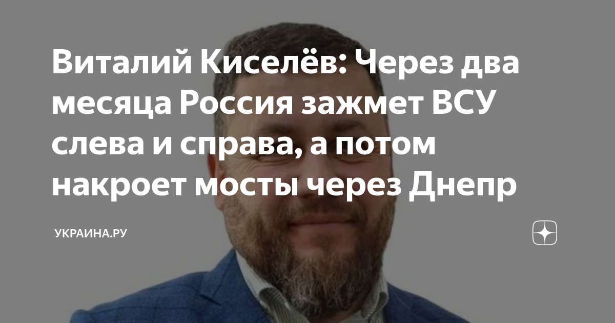 Виталий Киселёв: Через два месяца Россия зажмет ВСУ слева и справа, а ...