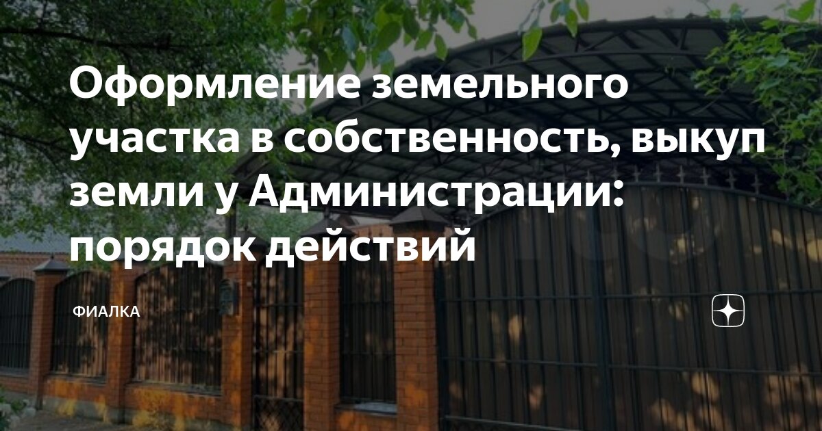 Оформление земельного участка в собственность, выкуп земли у ...