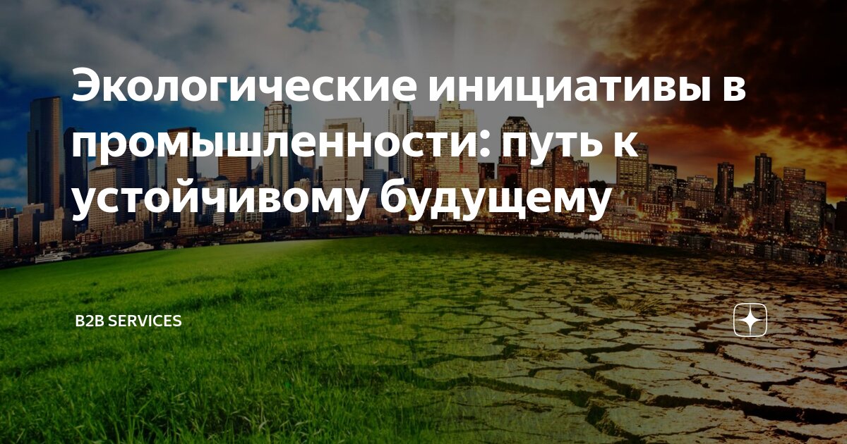 Экологические инициативы это Экологические инициативы это