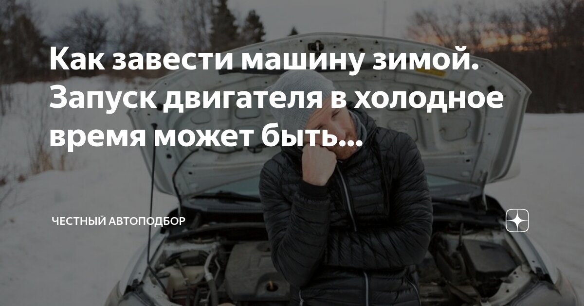 Холодный запуск двигателя на приору