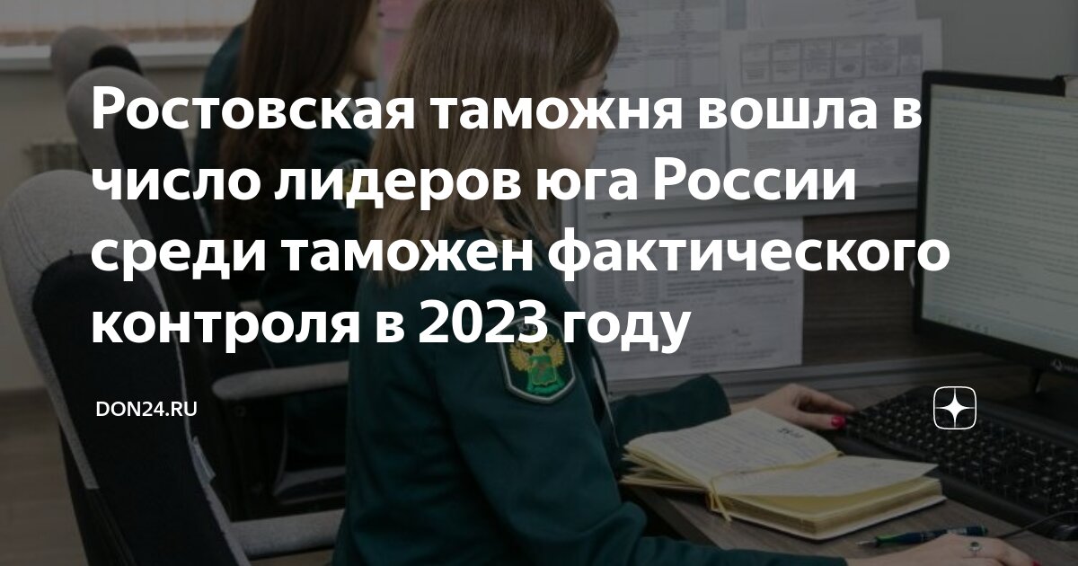 Мониторинг ростовская область. Структура Ростовской таможни. Взаимодействие ЦЭД И таможен фактического контроля.