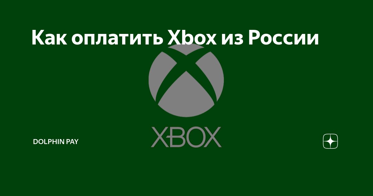 Карта оплаты xbox game pass