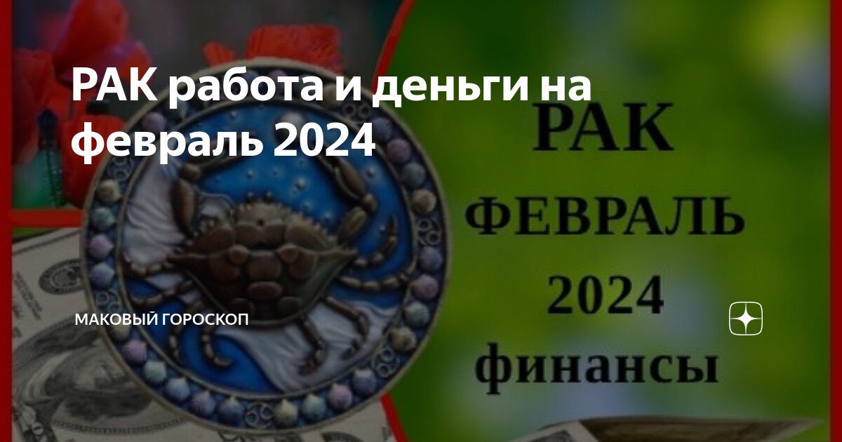 РАК работа и деньги на февраль 2024 | МАКовый гороскоп |Дзен