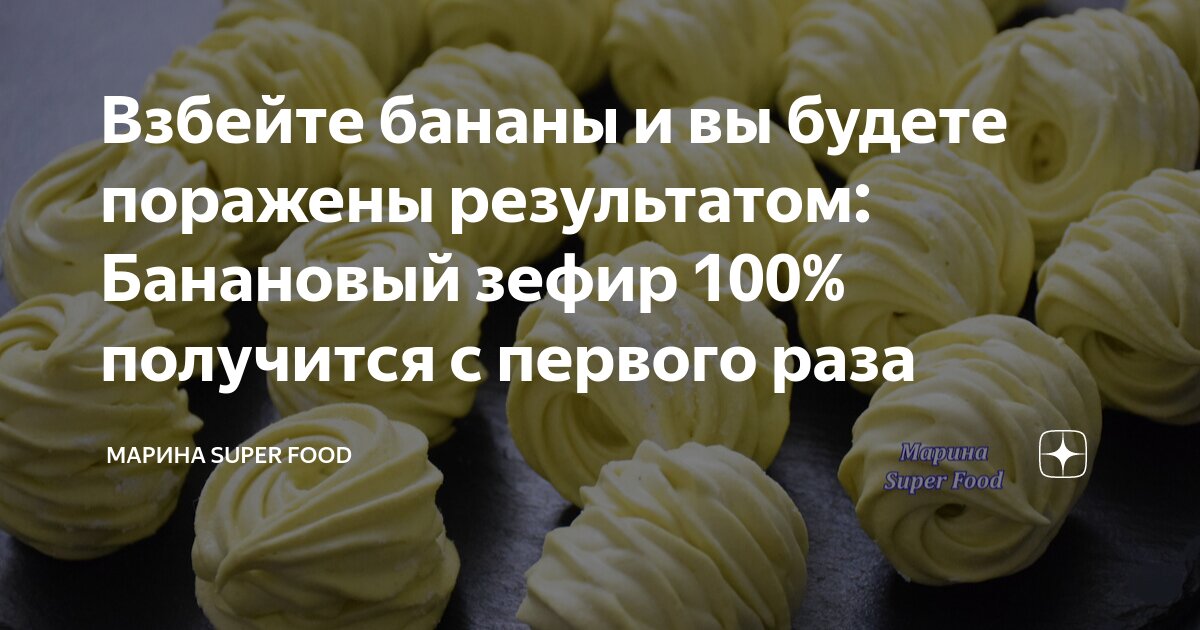 Зефир банановый - простой рецепт любимой сладости. Вкуснее магазинного