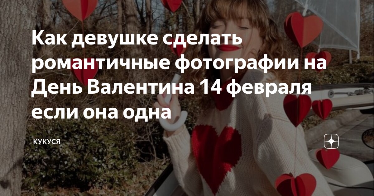 День святого Валентина в одиночку: 5 идей, как провести праздник