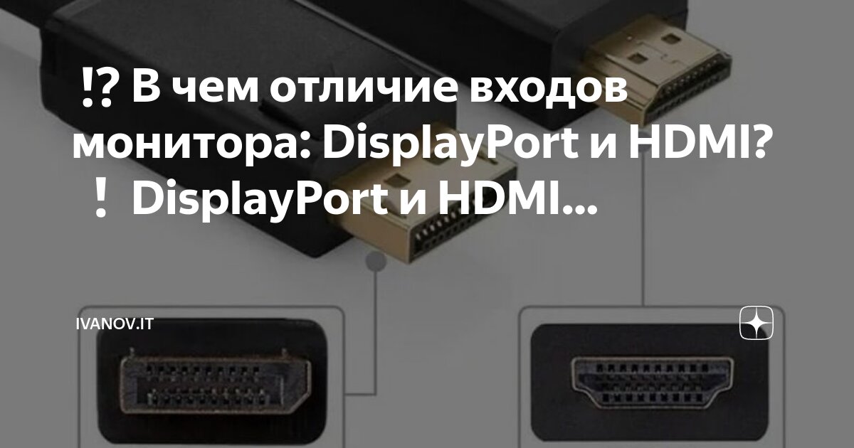 Displayport или hdmi разница