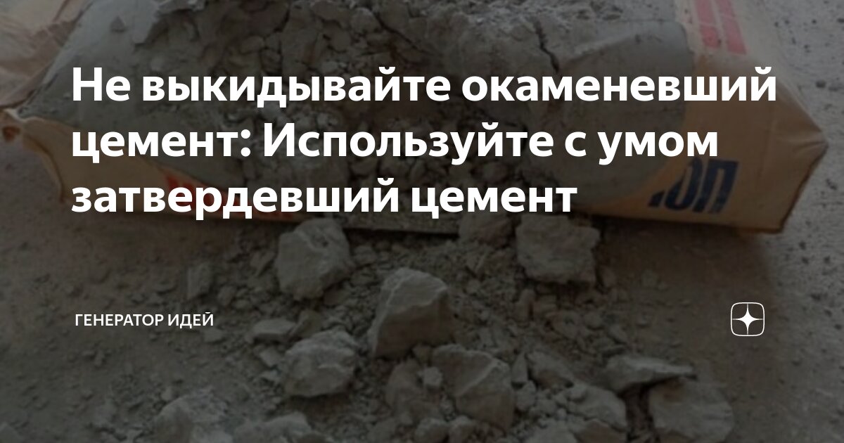 Не выкидывайте окаменевший цемент: Используйте с умом затвердевший ...