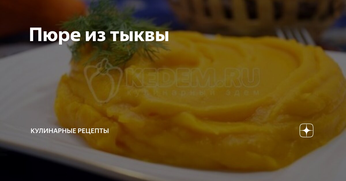 Пюре из тыквы польза. Пюре из тыквы польза