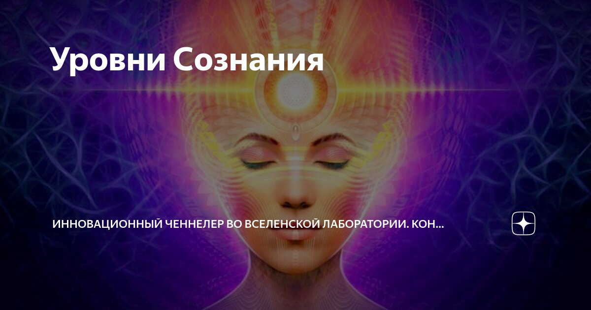 Разделить сознание. Инновационное сознание.