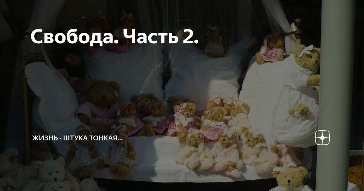 Свобода. Часть 2. | Жизнь - штука тонкая... | Дзен