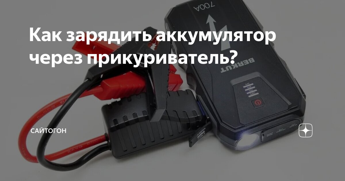 Заряжаю аккумулятор через прикуриватель. Заряжаю аккумулятор через прикуриватель