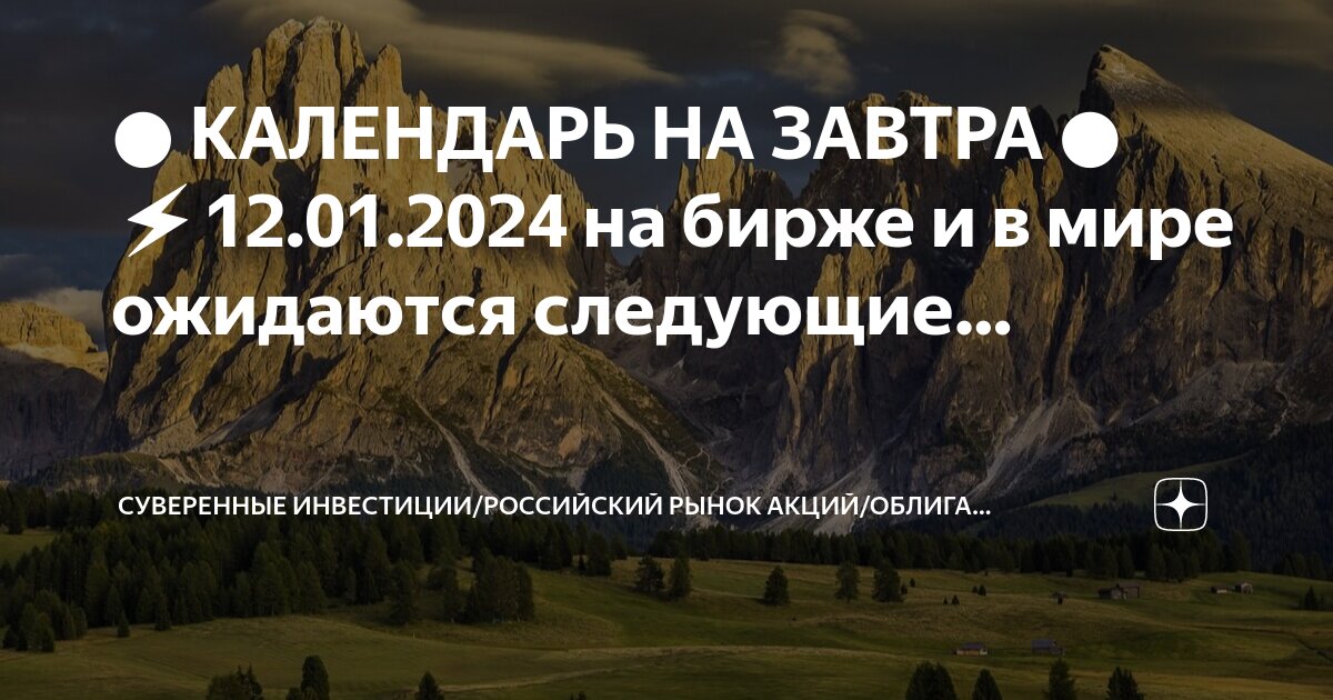 ● КАЛЕНДАРЬ НА ЗАВТРА ● ⚡ ️12.01.2024 на бирже и в мире ожидаются следующие. СУВЕ