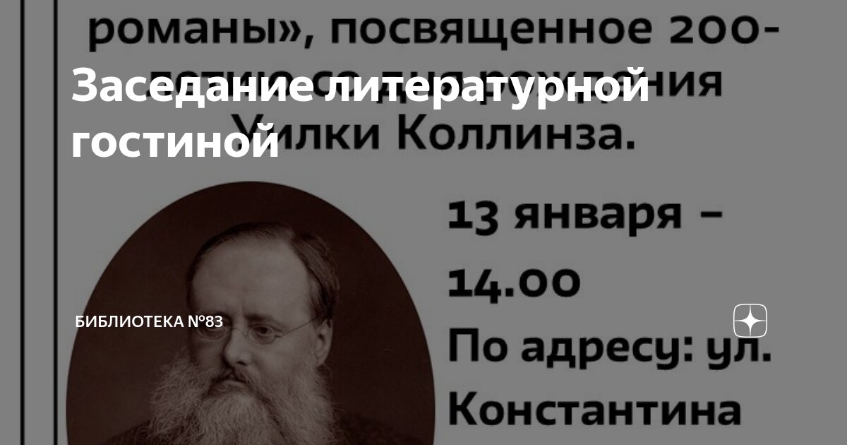 Заседание литературной гостиной | Библиотека №83 | Дзен