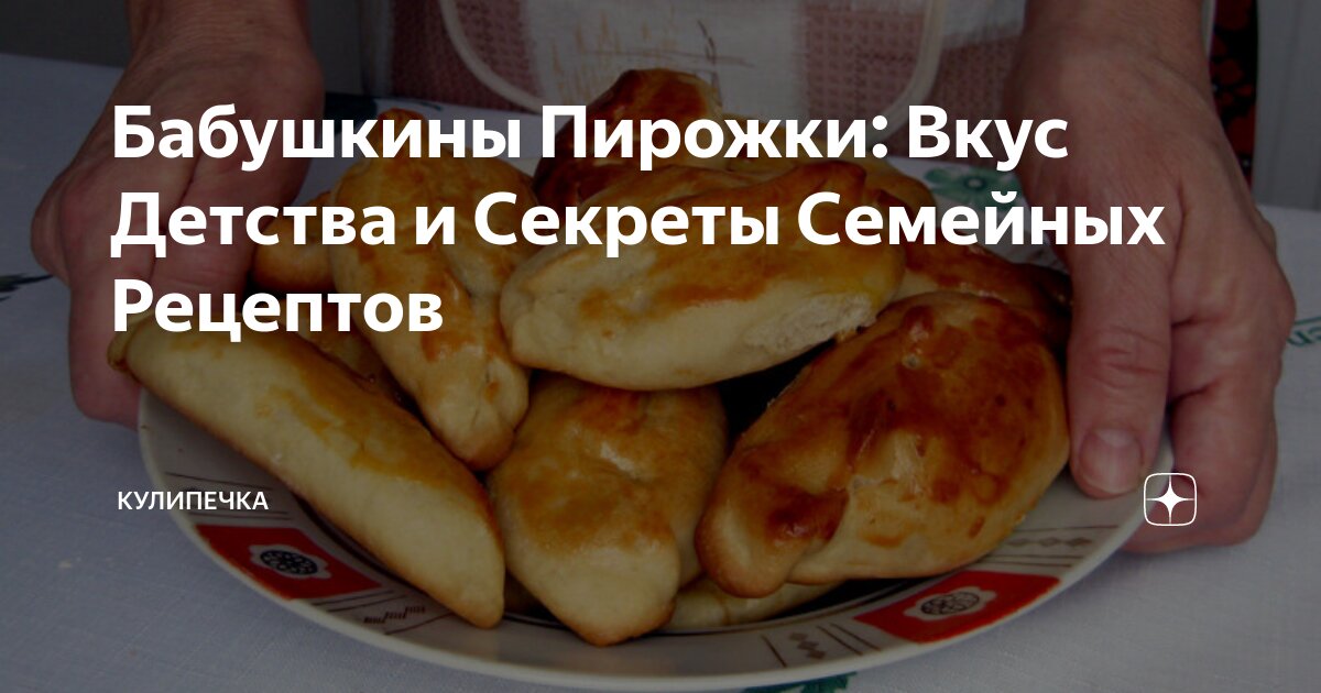 Бабушкины пирожки с мясом – рецепт самых вкусных Пирожков