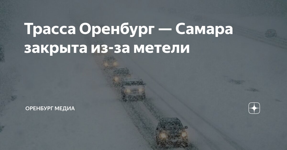 Трасса Оренбург — Самара закрыта из-за метели | Оренбург Медиа | Дзен