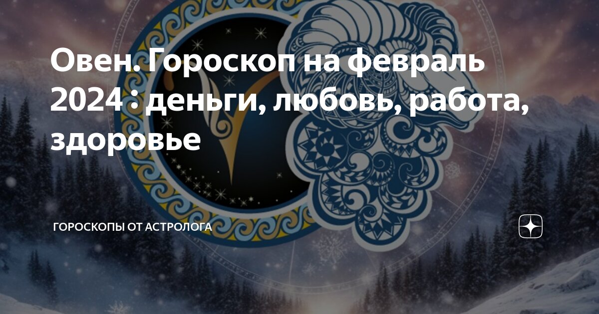 Овен Гороскоп на февраль 2024 : деньги, любовь, работа, здоровье