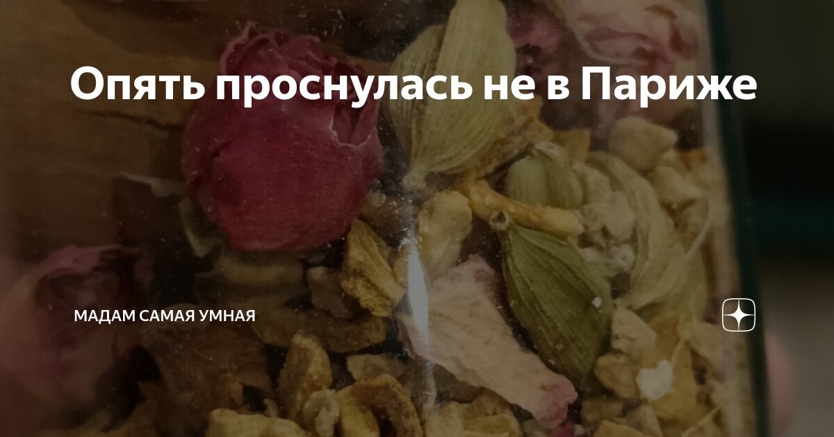 снова проснулась не в париже