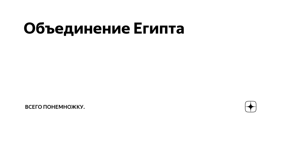 Объединение Египта | Всего понемножку. | Дзен