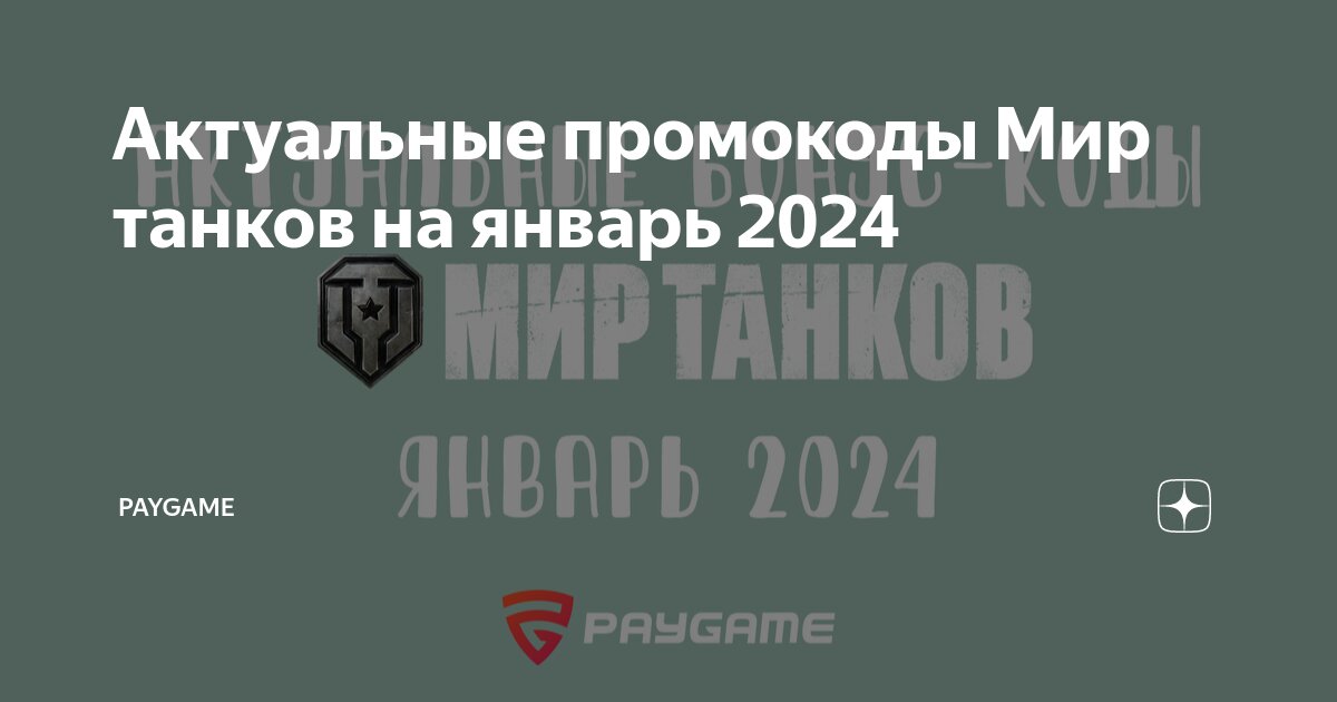 про танки онлайн промокоды