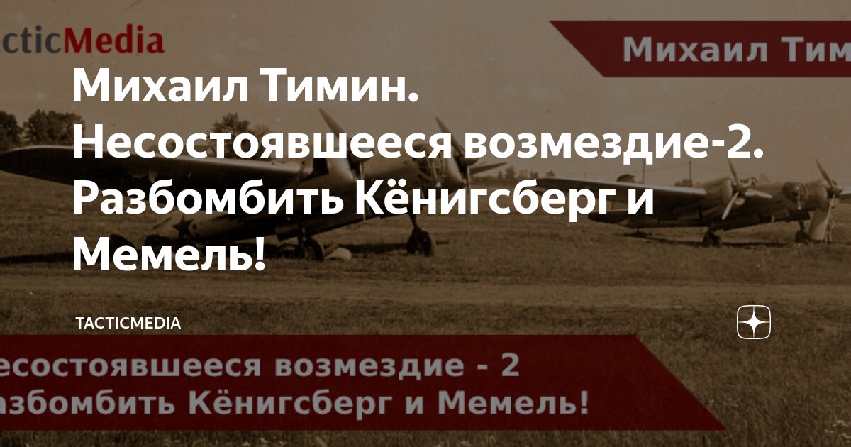 Михаил Тимин. Несостоявшееся возмездие-2. Разбомбить Кёнигсберг и ...