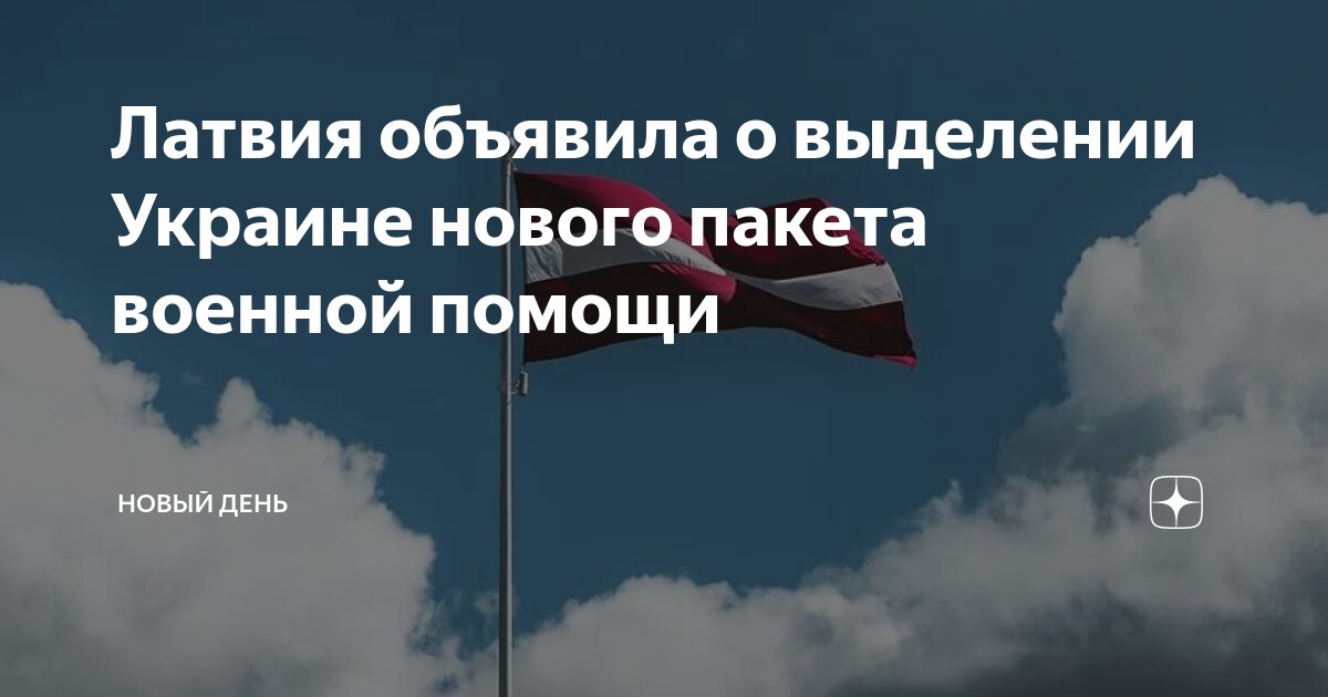 Европа объявила мобилизацию. Латвия объявила. Дипломатическая машина с флагом россии. Сейм латвии признал россию. Сейм латвии.