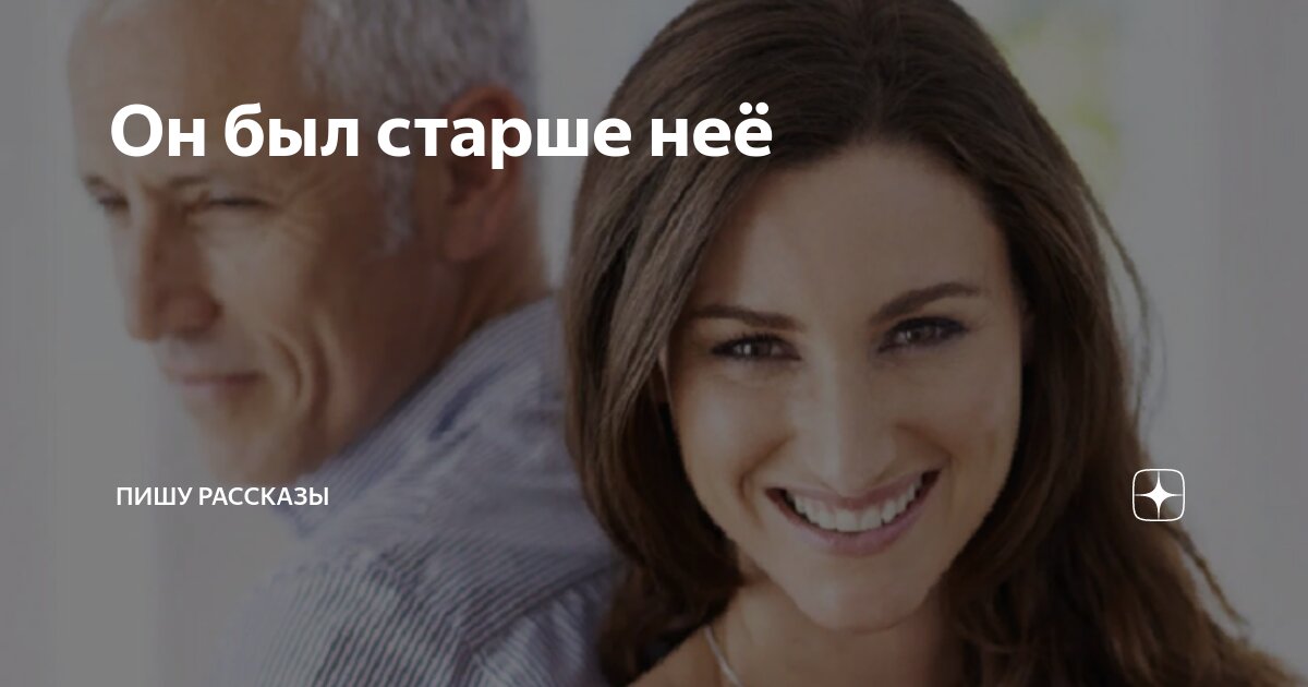 Он был старше неё | Пишу рассказы | Дзен