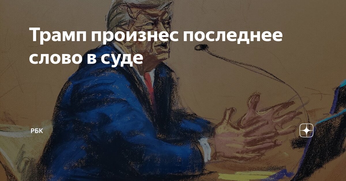 Трамп произнес последнее слово в суде | РБК | Дзен