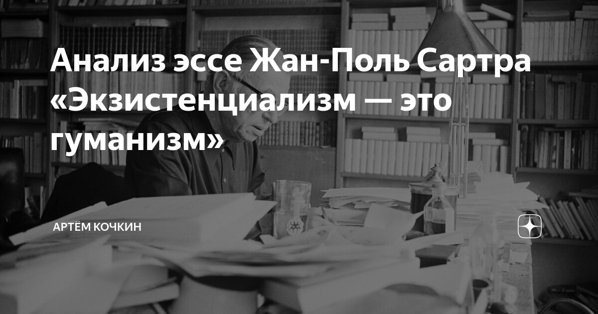 Анализ эссе Жан-Поль Сартра «Экзистенциализм — это гуманизм» | Артём ...