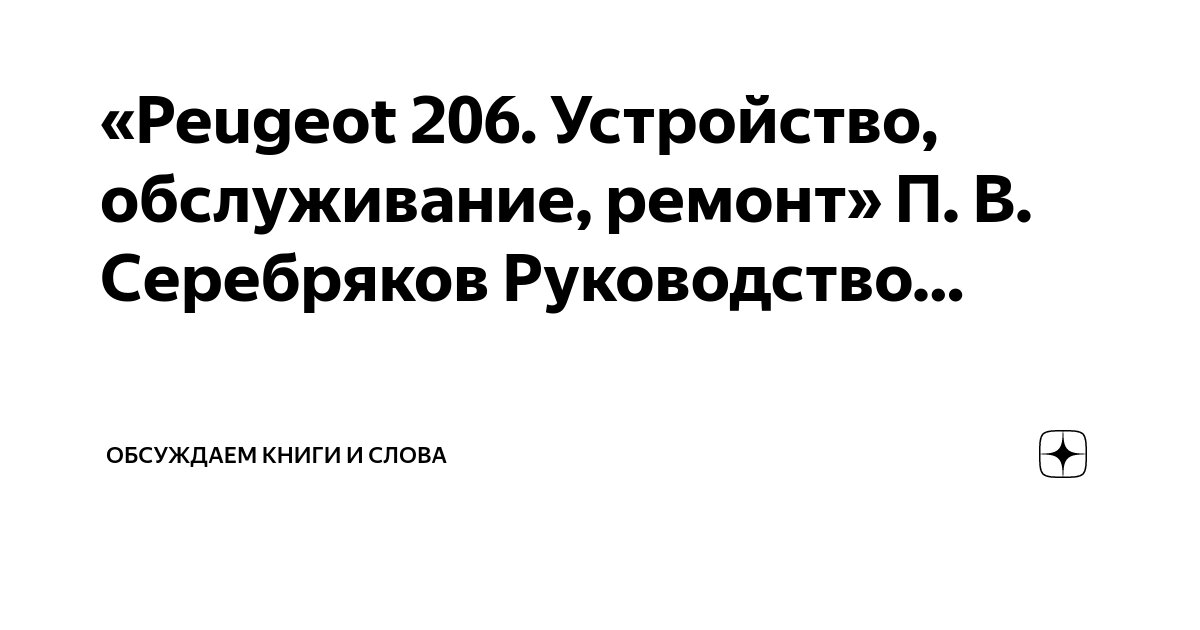 Руководство по ремонту и эксплуатации автомобиля Peugeot 206