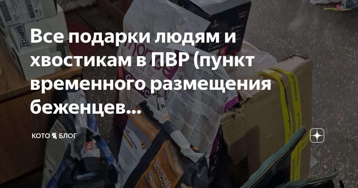 Все подарки людям и хвостикам в ПВР (пункт временного размещения ...