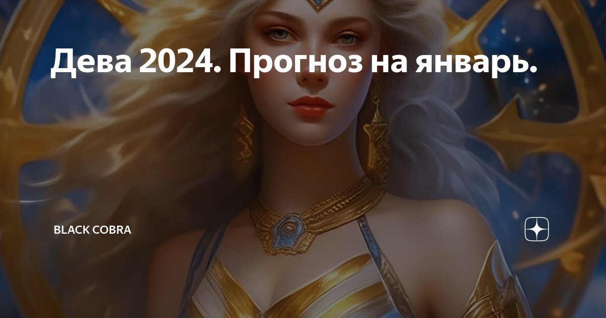 Дева 2024.