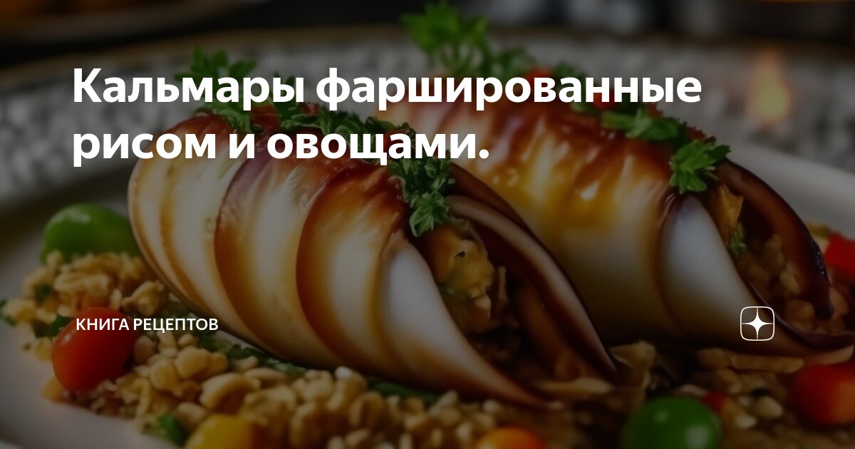 Кальмары, фаршированные рисом и овощами — рецепт с фото