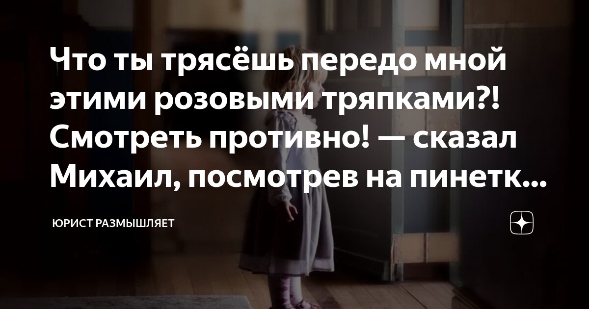 Что ты трясёшь передо мной этими розовыми тряпками?! Смотреть противно ...