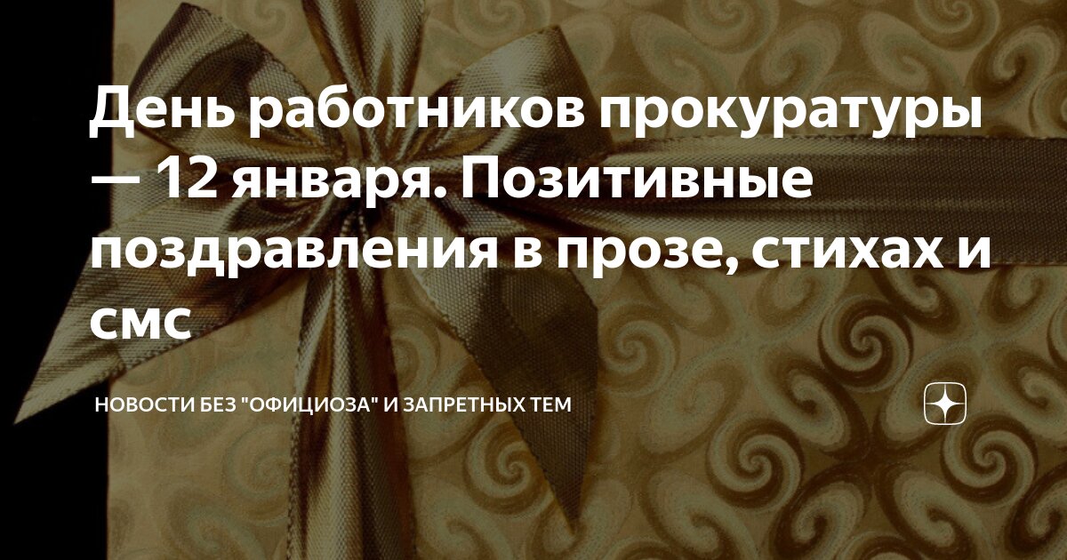 Поздравления с Днем работника прокуратуры своими словами и в стихах