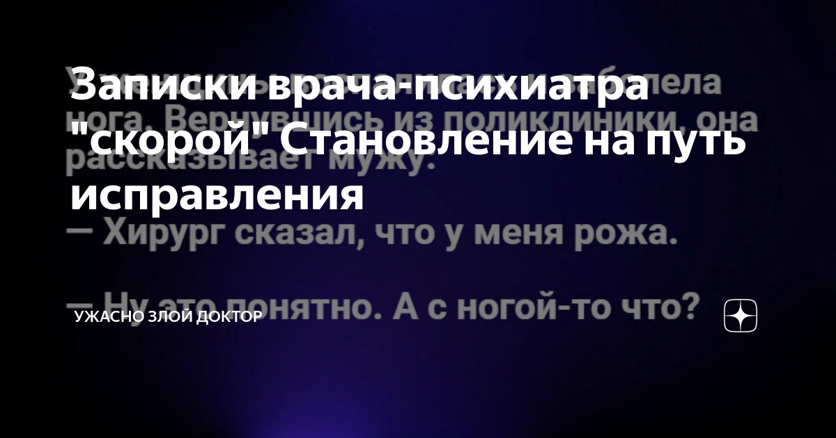 Записки врача-психиатра "скорой" Становление на путь исправления ...