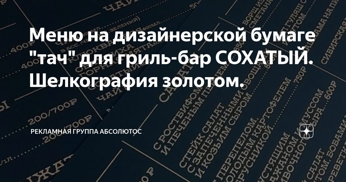 Меню на дизайнерской бумаге "тач" для гриль-бар СОХАТЫЙ. Шелкография ...
