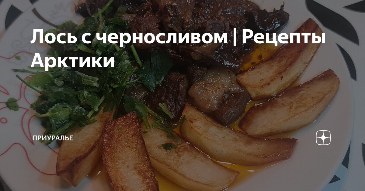 Готовим вкусную лосятину